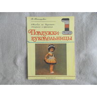 Ханашевич Д. Подружки-рукодельницы. Выпуск 1. Альбом по вязанию спицами и крючком. Худ. В. Белкина М. Орбита 1992г.