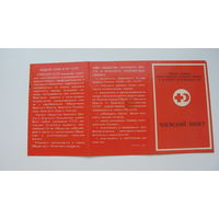 СССР Общество красного креста и полумесяца . Членский билет. ( Незаполненный )