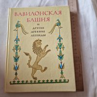 Вавилонская башня и другие древние легенды 1990 год