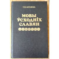 У. В. Анічэнка. Мовы ўсходніх славян: вучэбны дапаможнік для філалагічных факультэтаў ВНУ