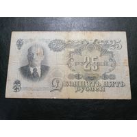 25 рублей 1947 16 лент цм