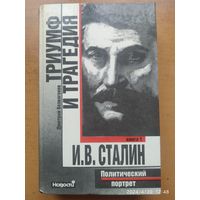 Триумф и трагедия. Политический портрет И. В. Сталина в 2-х книгах. Книга 1. / Дмитрий Волкогонов .