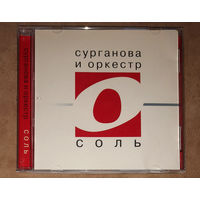 Сурганова и Оркестр – "Соль" 2007 (Audio CD) лицензия