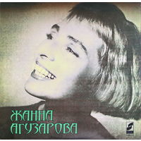 Жанна Агузарова, (Альтернативная обложка), LP 1991