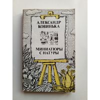 Александр Ковинька - Миниатюры с натуры.
