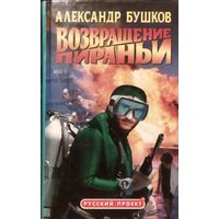 А.Бушков. Возвращение Пираньи. ХОРОШЕЕ СОСТОЯНИЕ. ТВЕРДАЯ ОБЛОЖКА