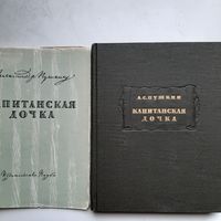 Пушкин А. С. Капитанская дочка (1964) +СУПЕРОБЛОЖКА серия Литературные памятники