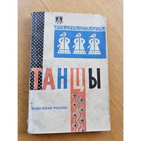 ТАНЦЫ. 1982г.