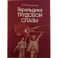 В.Н.Ильинский Геральдика трудовой славы.1979 г.