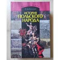 В.Грабеньский "История польского народа"