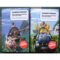 Жизнь и необычайные приключения солдата Ивана Чонкина. Книга 1-3. Лицо неприкосновенное. Претендент на престол. Перемещенное лицо. Войнович.  (Комплект из 2 книг). Стоимость указана за одну книгу!!!