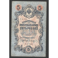 5 рублей 1909 Шипов - Барышев УА 184 #0006