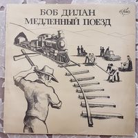 БОБ ДИЛАН (BOB DYLAN) - 1979 - МЕДЛЕННЫЙ ПОЕЗД (USSR) LP