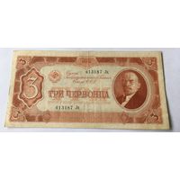 3 червонца 1937 с рубля