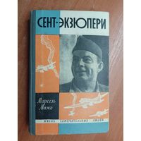 Марсель Мижо "Сент-Экзюпери" из серии "Жизнь замечательных людей. ЖЗЛ"