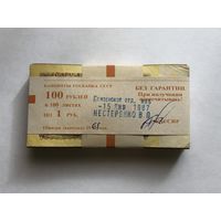 1 рубль 1961  корешок 100 штук
