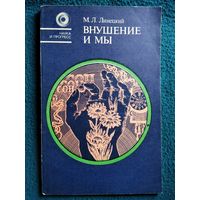 М.Л. Линецкий Внушение и мы.  Серия: Наука и прогресс