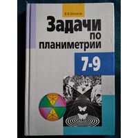 В.В. Шлыков. Задачи по планиметрии 7-9