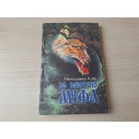 За смугою міфа - Ненадавец - 1999 - вадзянік, дамавік, лесавік і ваўкалак - хто такія, адкуль, сферы уплыву, прымхі і павер'і