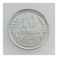 СССР, 10 копеек 1930 года, состояние XF, серебро 500 пробы
