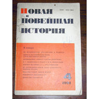 Из истории СССР: Новая и Новейшая история. номер 4 1991