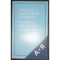 Русско-немецкий словарь, на 20 000 слов