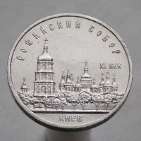 СССР 5 рублей 1988 Софийский Собор, г. Киев