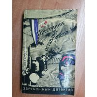 Современный зарубежный детектив "Преступник оставляет следы". Включает : Жорж Сименон "Цена головы", Найо Марш "На каждом шагу констебли", Джон Болл "Душной ночью в Каролине"