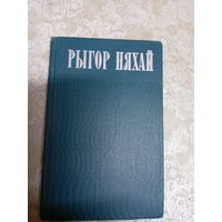 Рыгор Няхай - Асеннія пракосы, выбраныя вершы 1973\11д