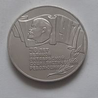 5 рублей 1987 г. 70 лет Октябрьской революции