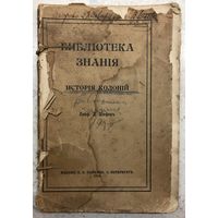 Библиотека знания, "История колоний", проф. Д. Шефер, 1914 г.