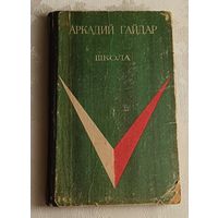 Гайдар Аркадий. Школа. 1971 (Школьная библиотека)